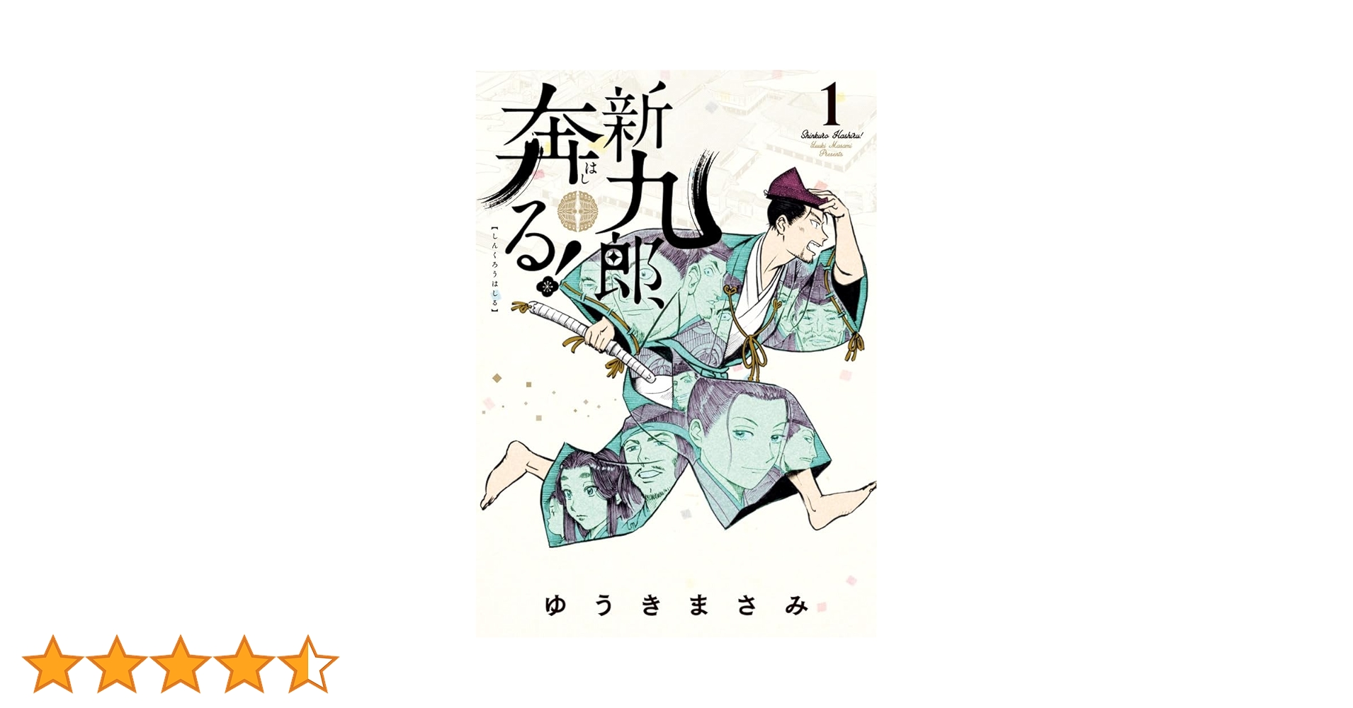 Amazon.co.jp: 新九郎、奔る! (1) (ビッグコミックススペシャル